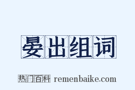 晏出组词是什么意思的图片
